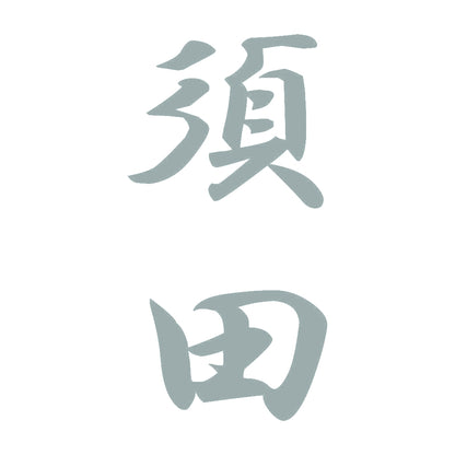 須田 縦書き (A) 10