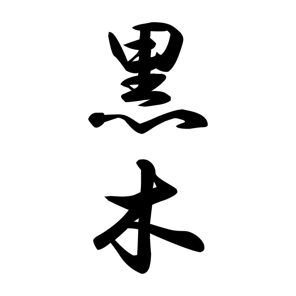 黒木 縦書き (A)