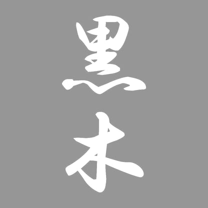 黒木 縦書き (A) 7