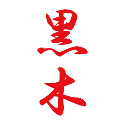 黒木 縦書き (A) 8