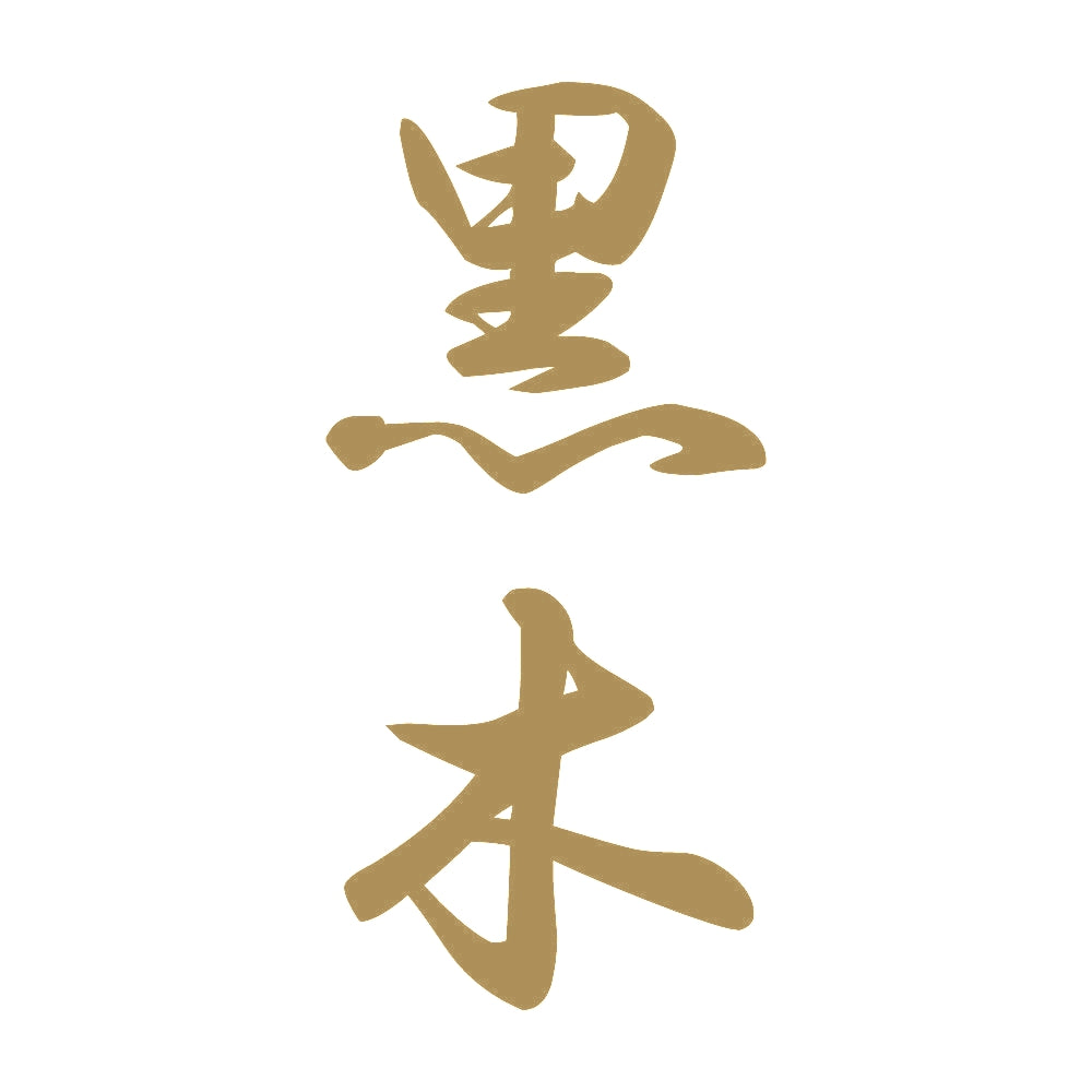 黒木 縦書き (A) 9