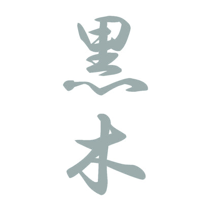 黒木 縦書き (A) 10