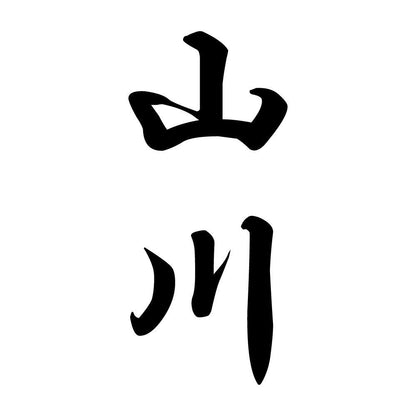 山川 縦書き (A)
