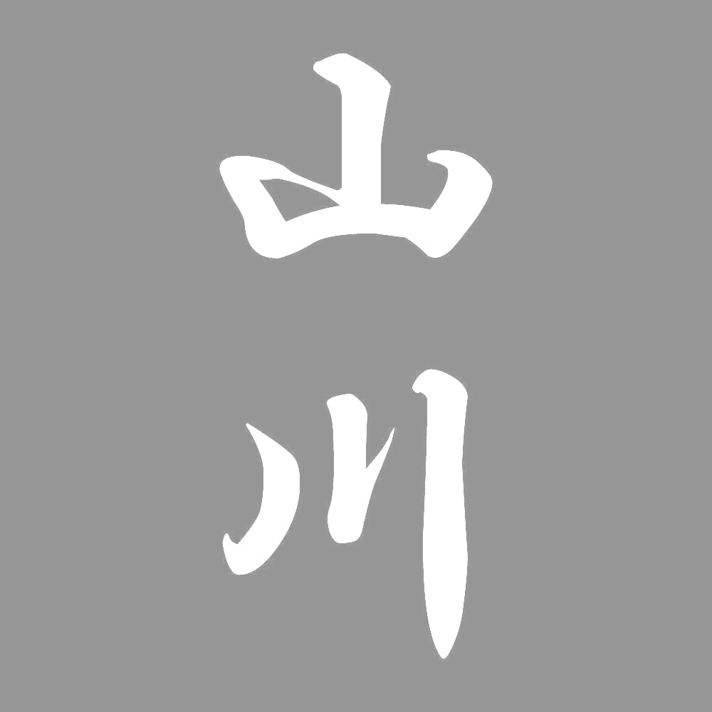 山川 縦書き (A) 7