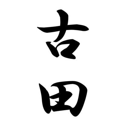 古田 縦書き (A)