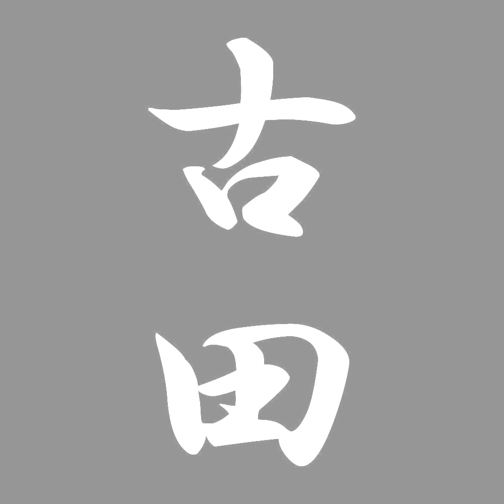 古田 縦書き (A) 7