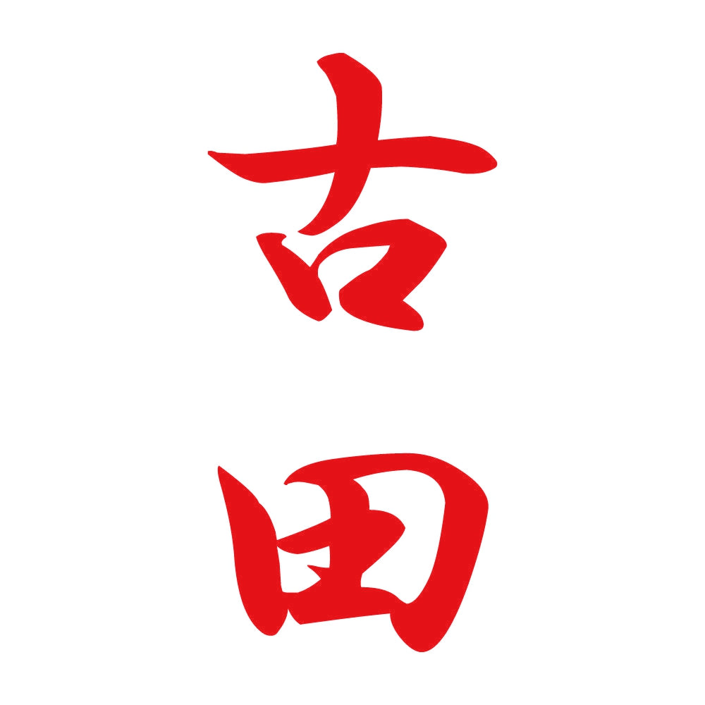 古田 縦書き (A) 8