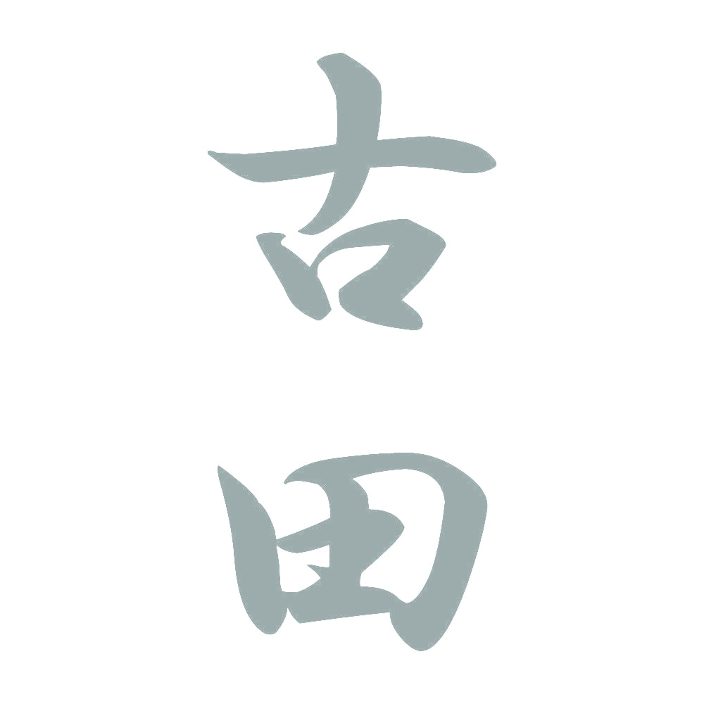 古田 縦書き (A) 10
