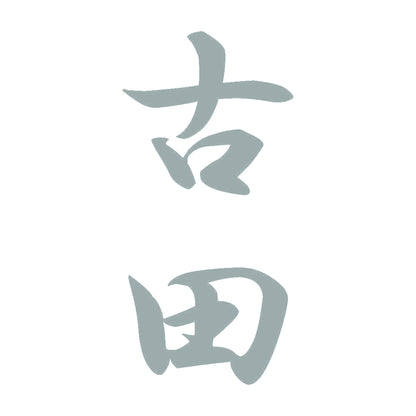 古田 縦書き (A) 10