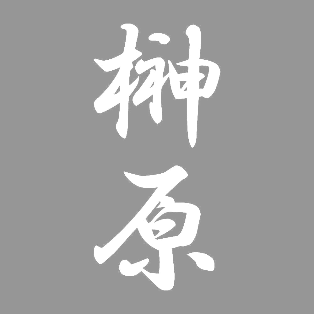 榊原 縦書き (A) 7