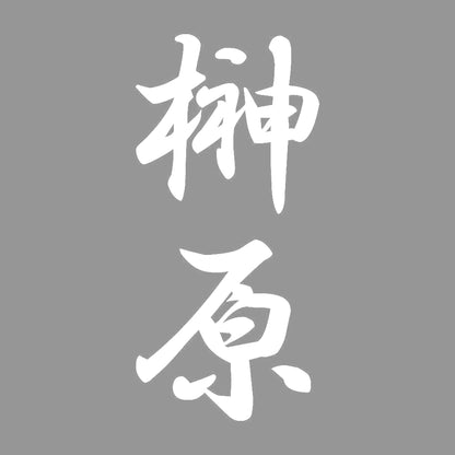 榊原 縦書き (A) 7
