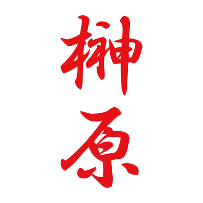 榊原 縦書き (A) 8