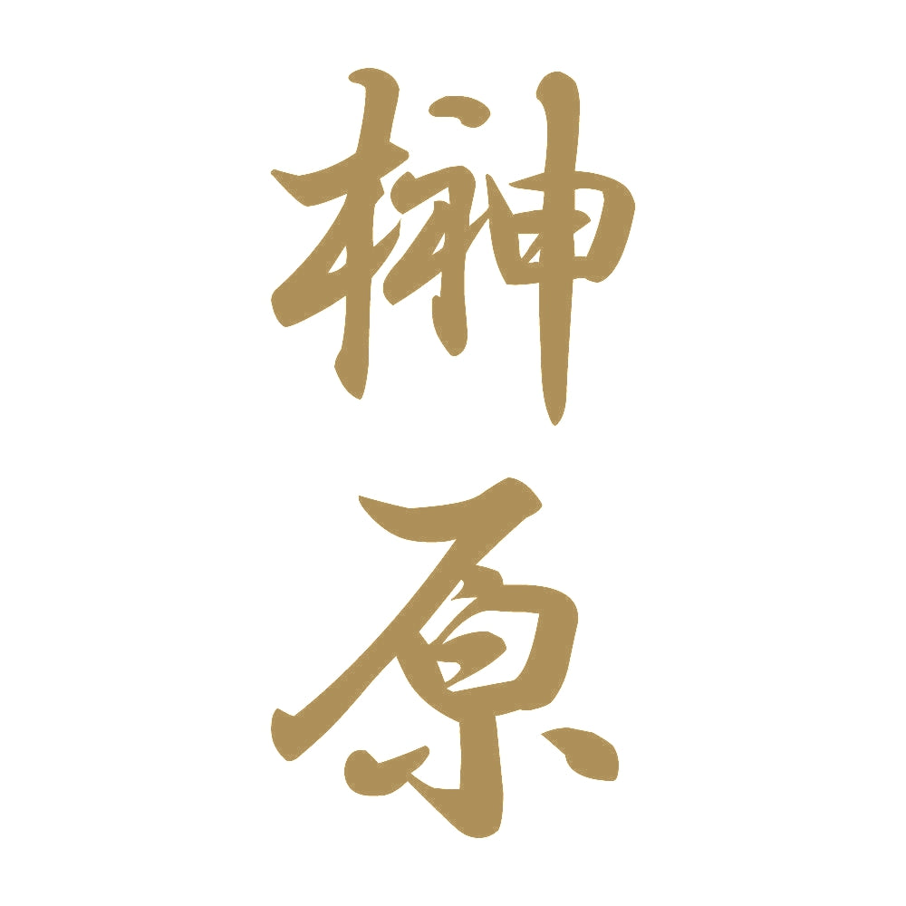 榊原 縦書き (A) 9