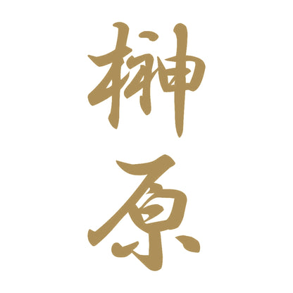 榊原 縦書き (A) 9