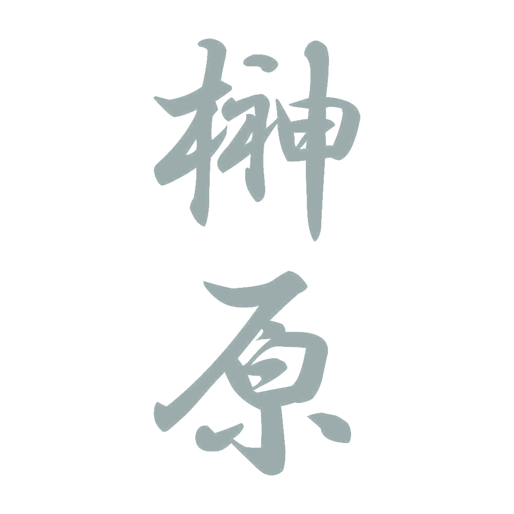 榊原 縦書き (A) 10
