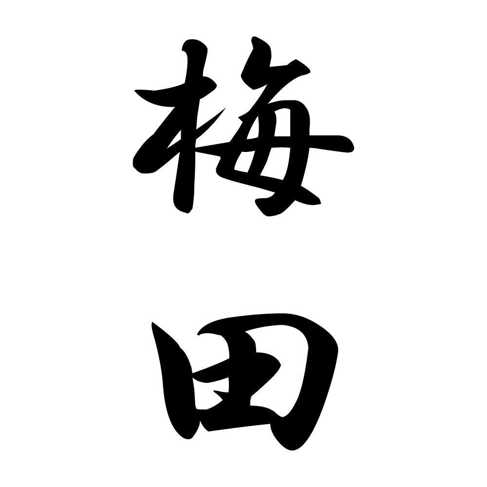 梅田 縦書き (A)