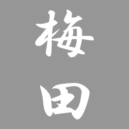 梅田 縦書き (A) 7