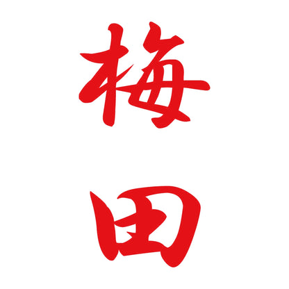 梅田 縦書き (A) 8