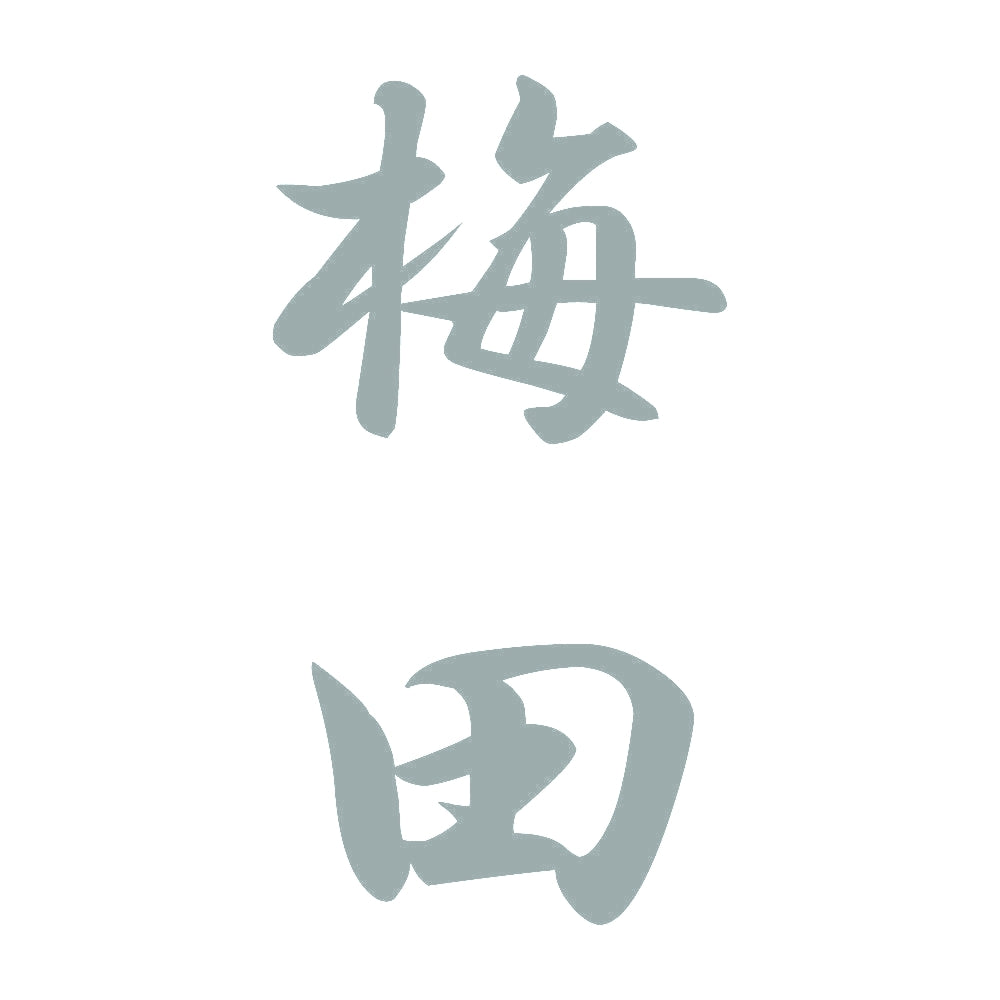 梅田 縦書き (A) 10