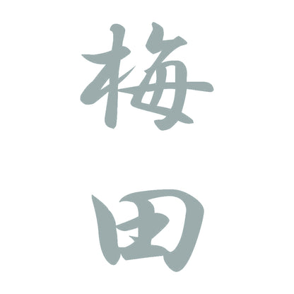 梅田 縦書き (A) 10