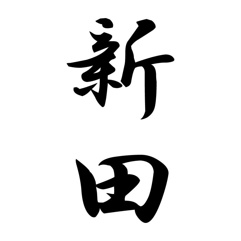 新田 縦書き (A)