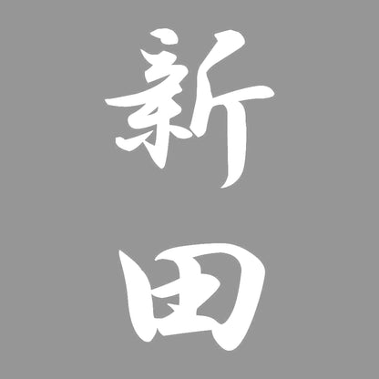 新田 縦書き (A) 7