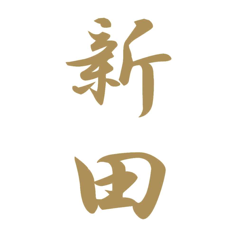 新田 縦書き (A) 9