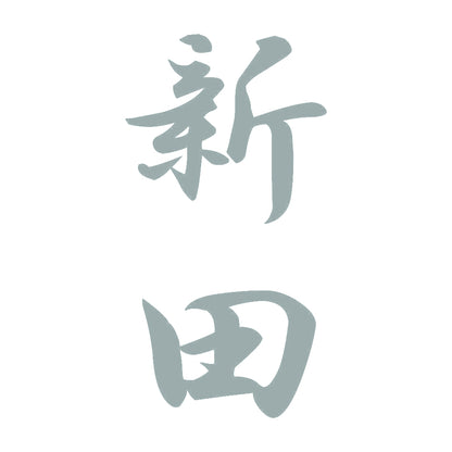 新田 縦書き (A) 10