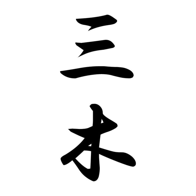 三木 縦書き (A)