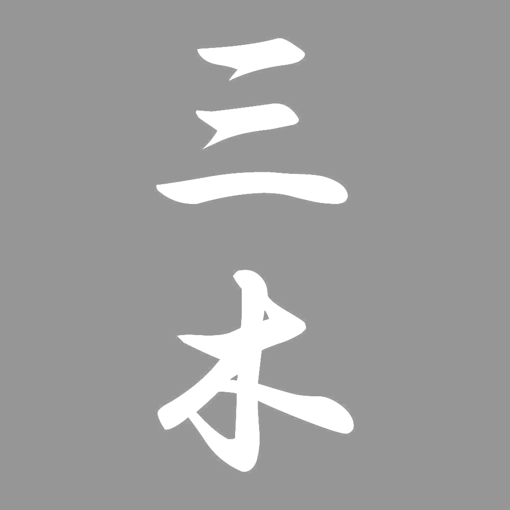 三木 縦書き (A) 7