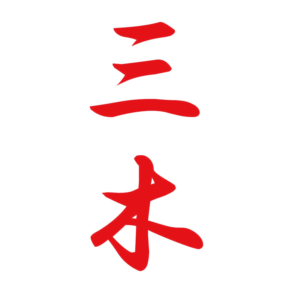 三木 縦書き (A) 8