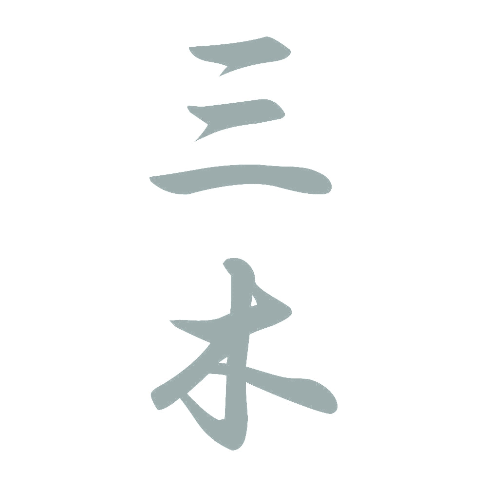 三木 縦書き (A) 10