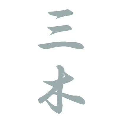 三木 縦書き (A) 10