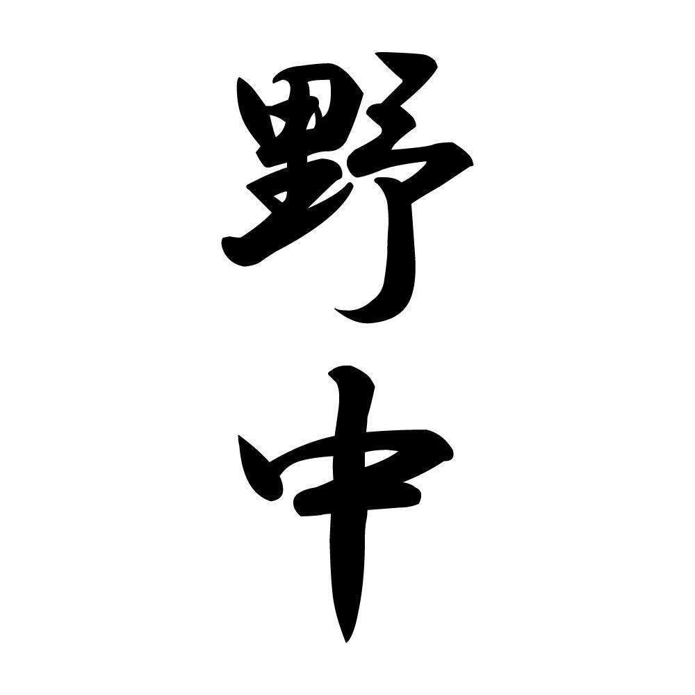 野中 縦書き (A)