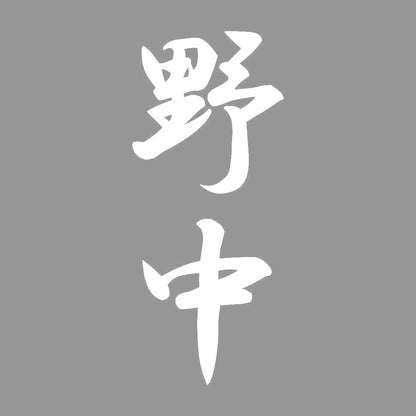 野中 縦書き (A) 7