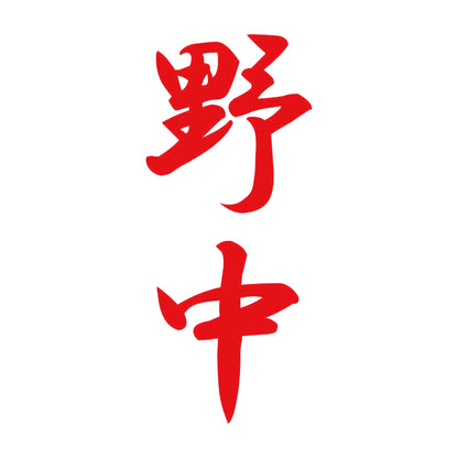野中 縦書き (A) 8