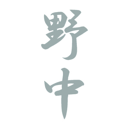 野中 縦書き (A) 10