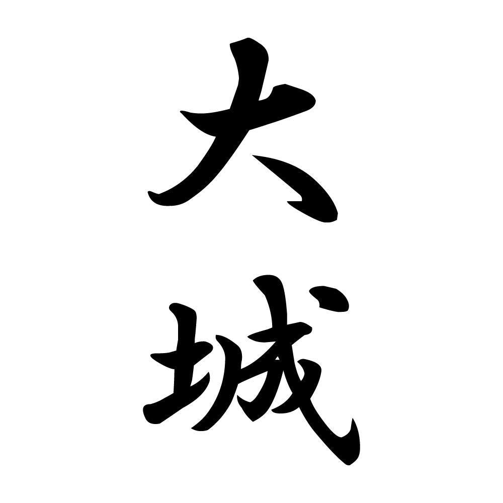 大城 縦書き (A)