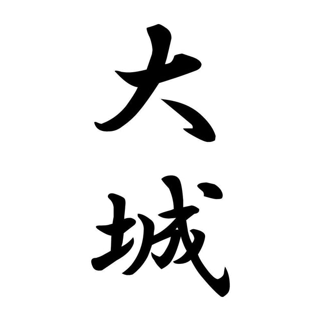 大城 縦書き (A)