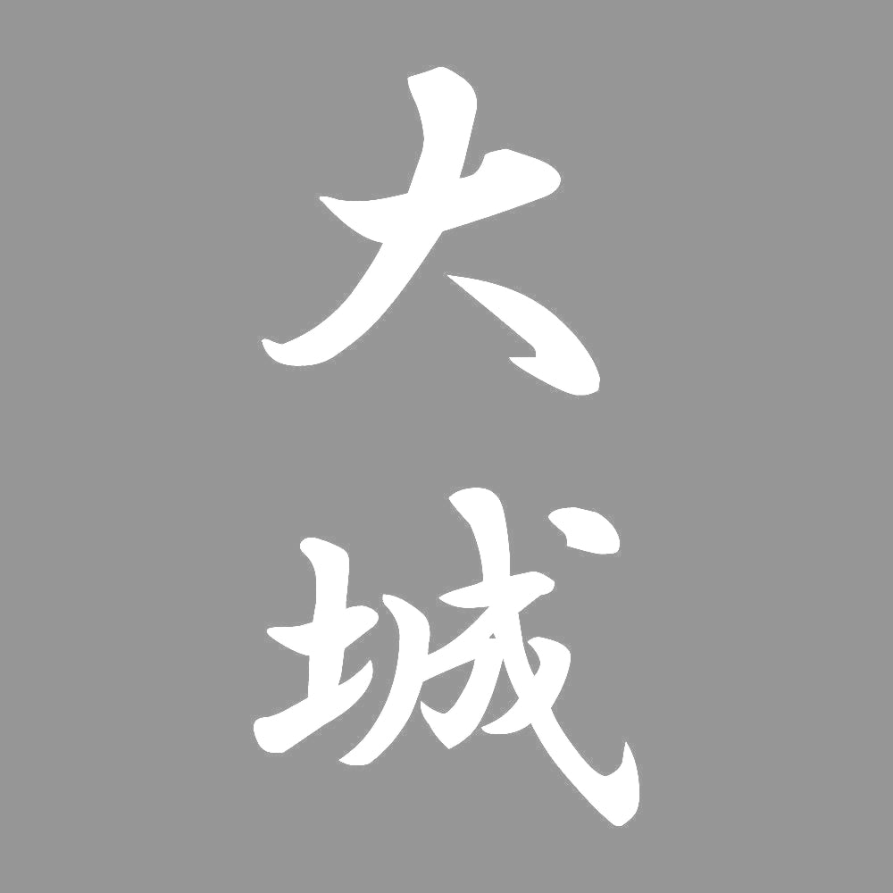 大城 縦書き (A) 7
