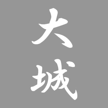 大城 縦書き (A) 7