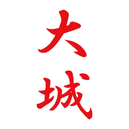 大城 縦書き (A) 8