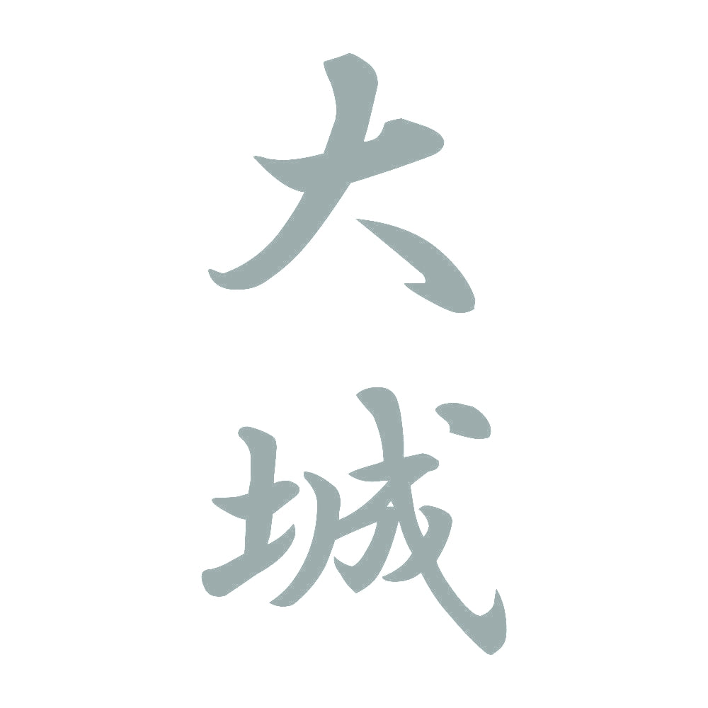 大城 縦書き (A) 10