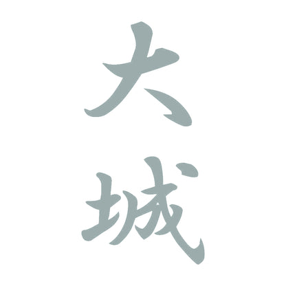 大城 縦書き (A) 10