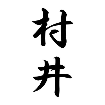 村井 縦書き (A)