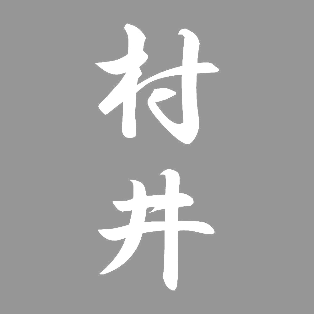 村井 縦書き (A) 7