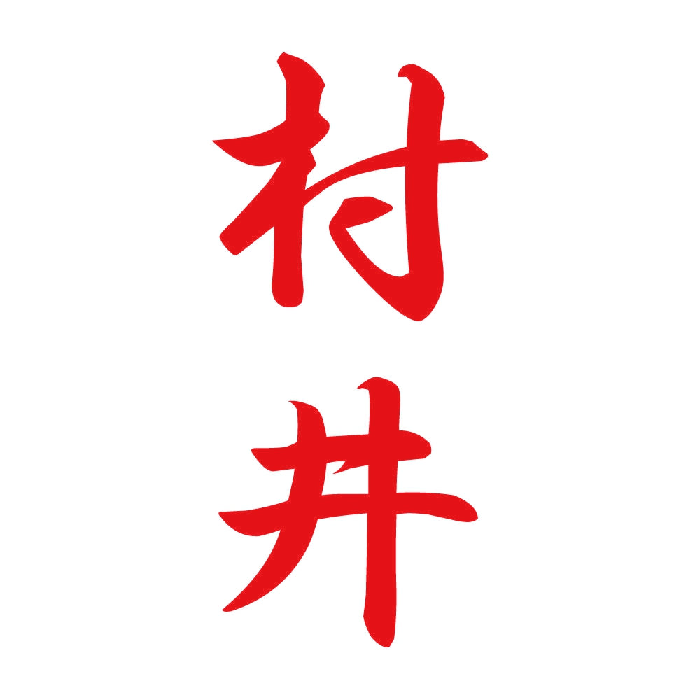 村井 縦書き (A) 8