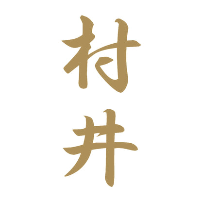 村井 縦書き (A) 9