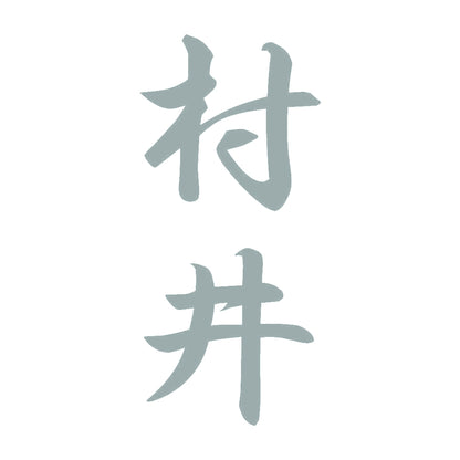 村井 縦書き (A) 10