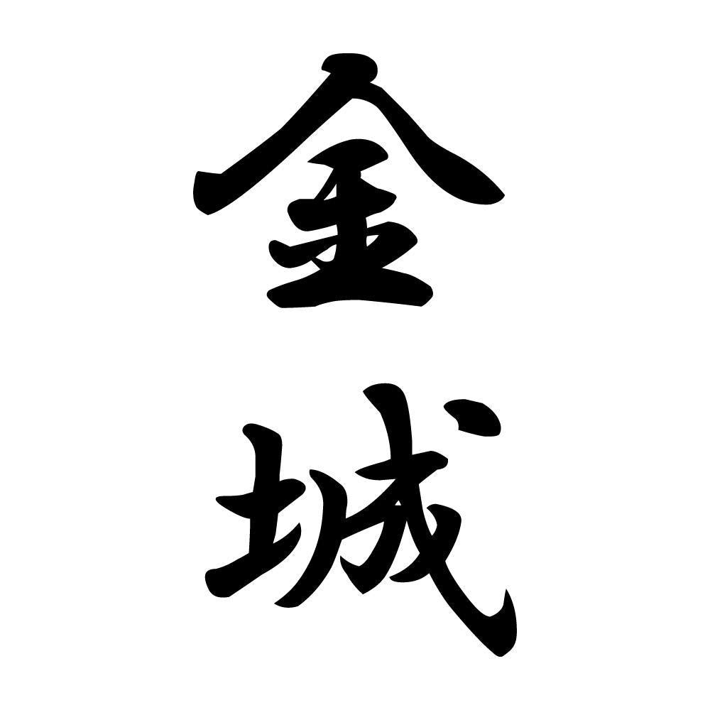 金城 縦書き (A)